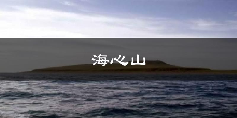 共和海心山天气预报未来一周
