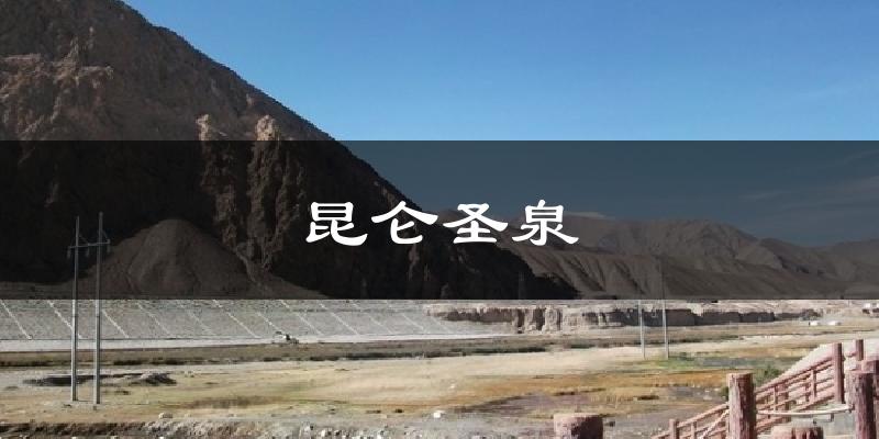 昆仑圣泉气温