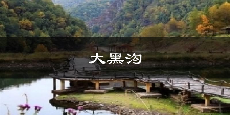 湟源大黑沟天气预报未来一周