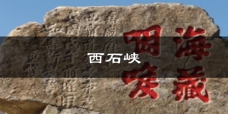 西石峡天气预报十五天