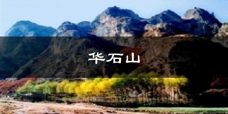 华石山天气预报十五天