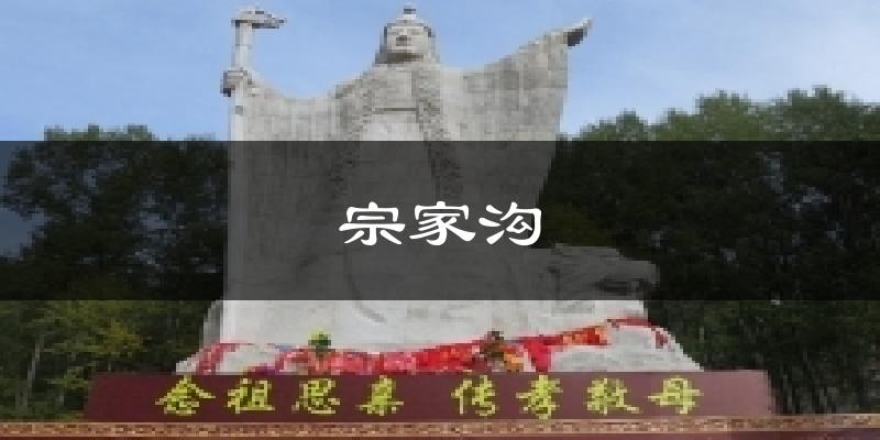 湟源宗家沟天气预报未来一周