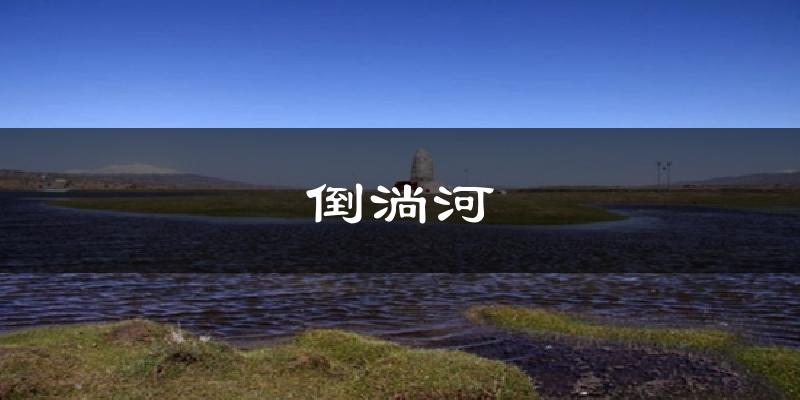 倒淌河天气预报十五天
