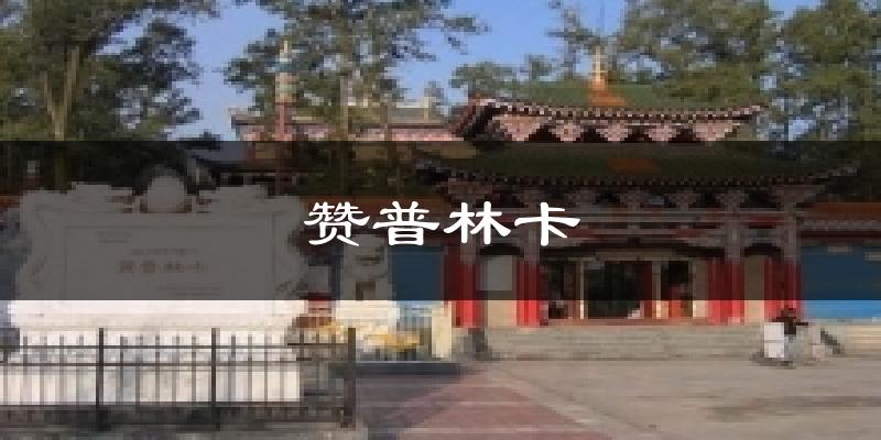 湟源赞普林卡天气预报未来一周