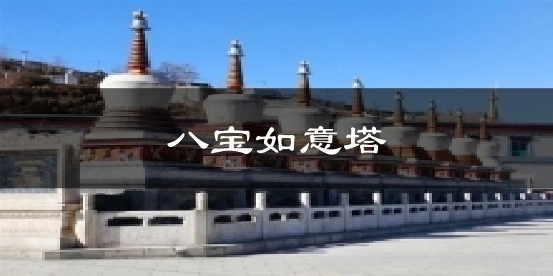八宝如意塔天气预报十五天