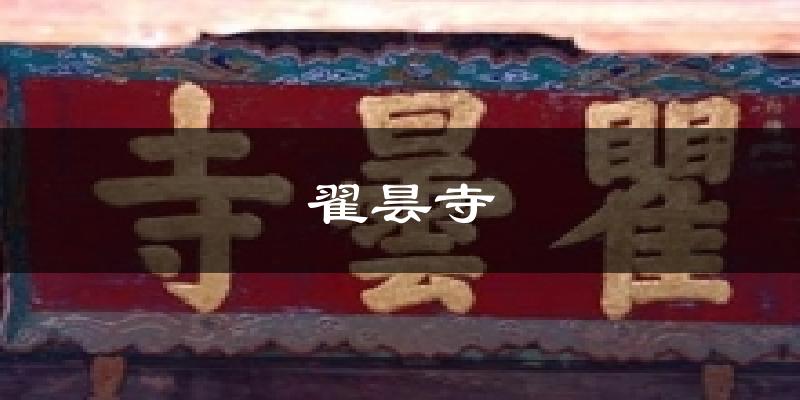 海东乐都翟昙寺天气预报未来一周