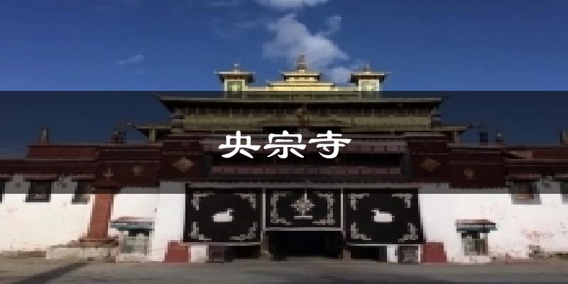 央宗寺气温