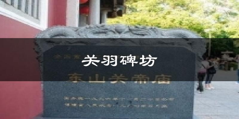 海东乐都关羽碑坊天气预报未来一周