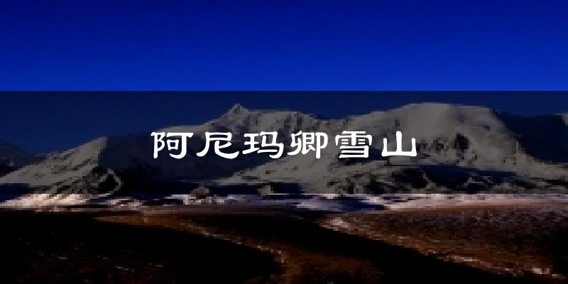 阿尼玛卿雪山天气预报十五天
