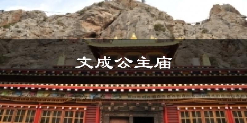 文成公主庙气温