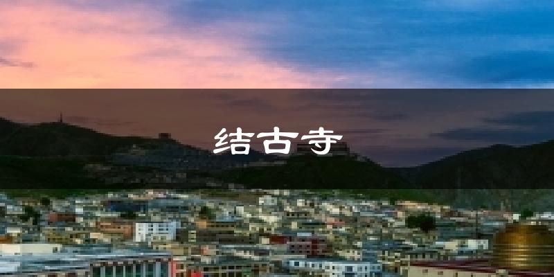 结古寺气温