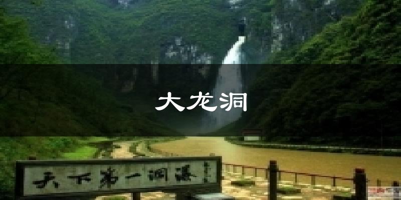 大龙洞天气预报十五天